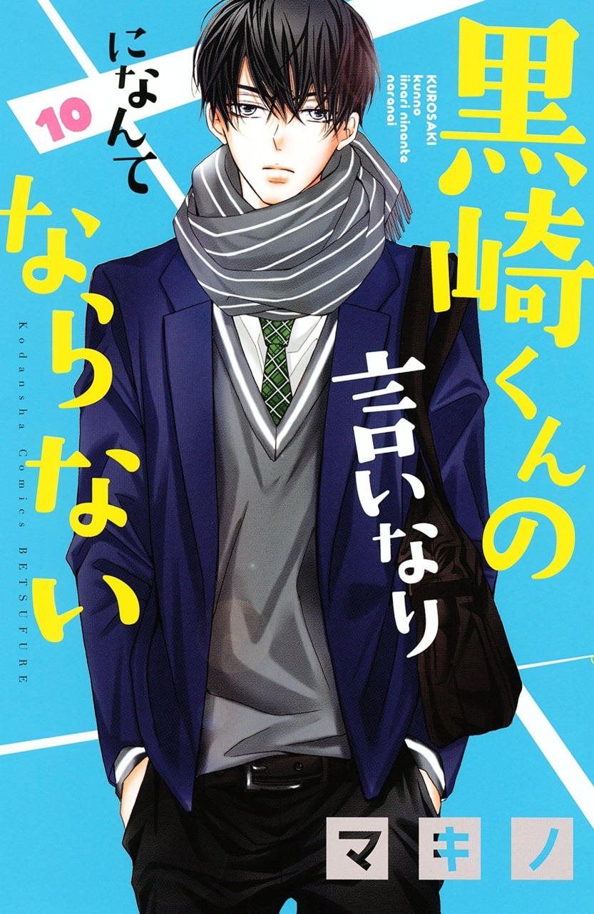 黒崎くんの言いなりになんてならない 10 Kurosaki Kun No Iinari Ni Nante Naranai 10 By Makino Goodreads 黒崎くんの言いなりになんてならない 10 Kurosaki Kun No Iinari Ni Nante Naranai 10 By Makino Goodreads