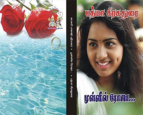 MULLIL ROJA | முள்ளில் ரோஜா (Tamil Novels Book 1)