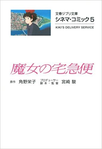 魔女の宅急便 book cover