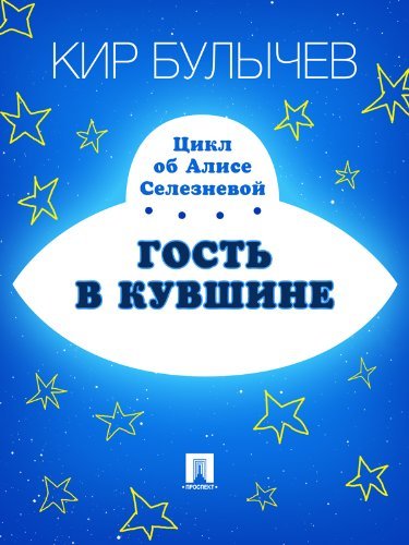 Гость в кувшине book cover