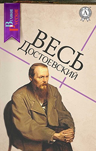 Весь Достоевский (Великие Русские) book cover