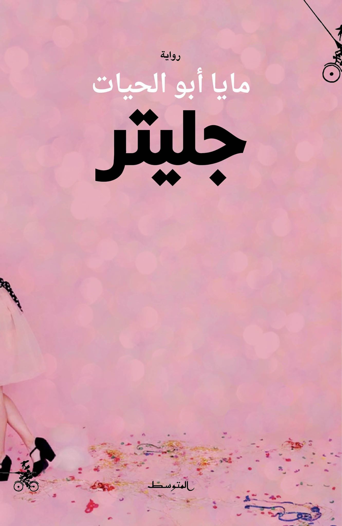 جليتر book cover