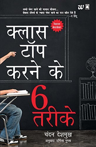 Class Top Karne Ke 6 Tarike (Hindi Edition) by Chandan Deshmukh | Goodreads