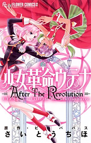 少女革命ウテナ After The Revolution [Shōjo Kakumei Utena