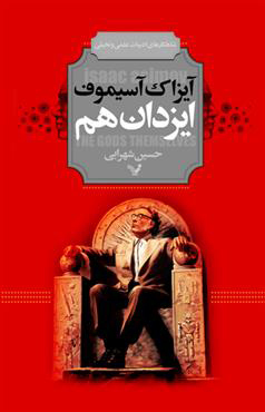 ایزدان هم by Isaac Asimov | Goodreads