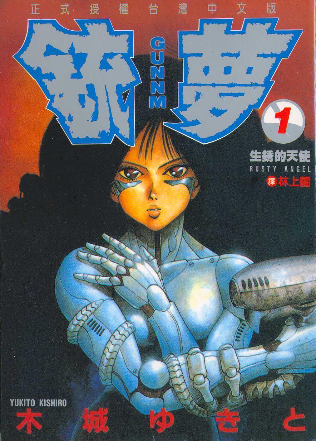 銃夢1 生鏽的天使by Yukito Kishiro | Goodreads