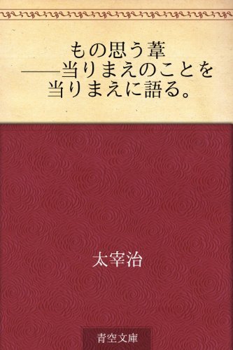 もの思う葦/太宰治 もの思う葦 (新潮文庫) | 治, 太宰 |本 | 通販 | Amazon