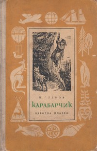 Карабарчик by Николай Александрович Глебов | Goodreads
