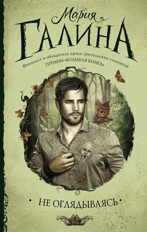 Не оглядываясь book cover