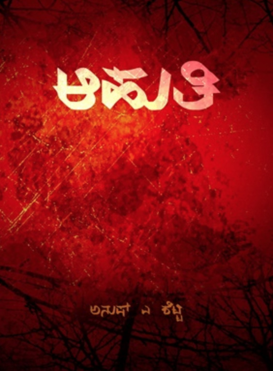 ಆಹುತಿ  | Ahuthi