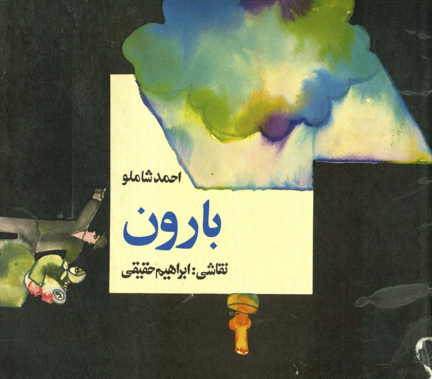 بارون book cover