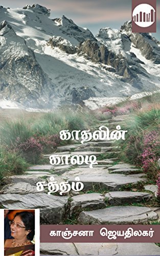 Kaadhalin Kaaladi Satham