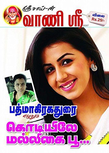 கொடியிலே மல்லிகை பூ | Koodiley Malligai Poo (Tamil Novels)