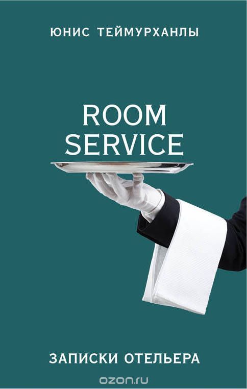 Room Service. Записки отельера