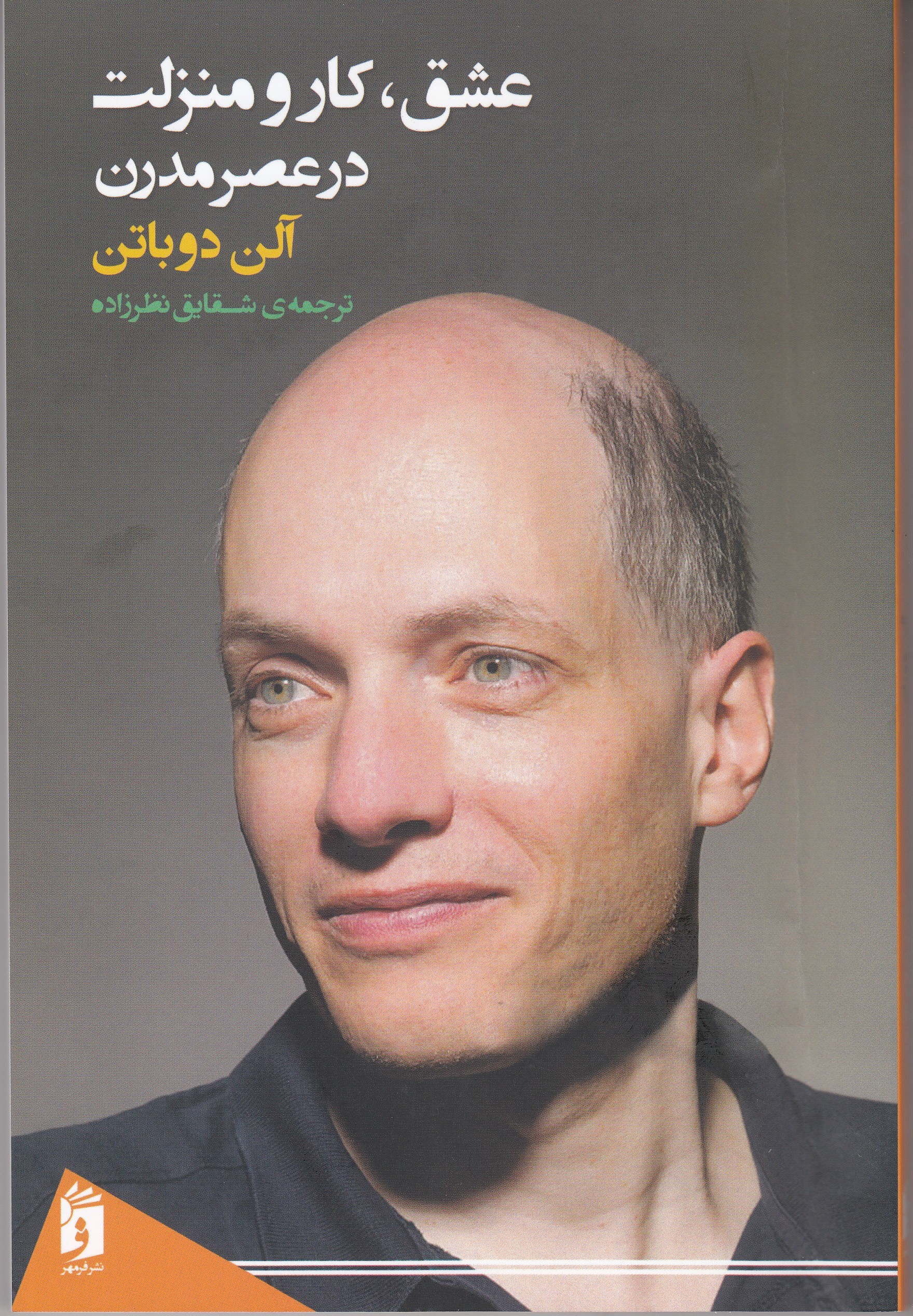 عشق، کار و منزلت در عصر مدرن book cover