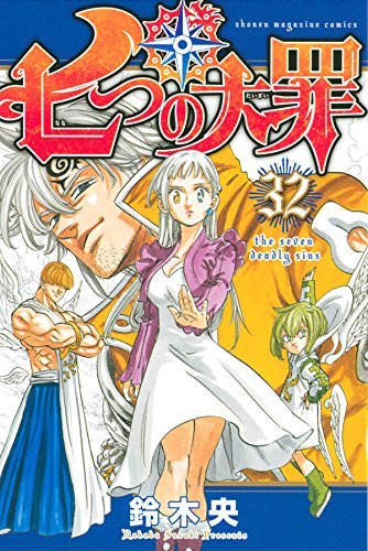 七つの大罪 32 [Nanatsu no Taizai 32]