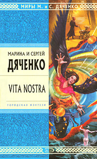 Vita Nostra (Метаморфозы, #1)