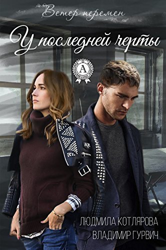 У последней черты by Владимир Гурвич | Goodreads