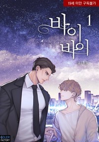 바이바이 1