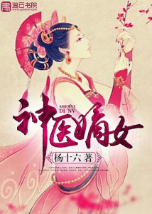 Divine Doctor: Daughter of the First Wife (神医嫡女) Novel