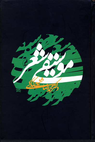 موسیقی شعر book cover