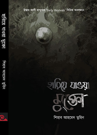 হারিয়ে যাওয়া মুক্তো