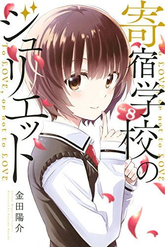 寄宿学校のジュリエット1ー16　ほか 寄宿学校のジュリエット（16）』（金田 陽介）｜講談社