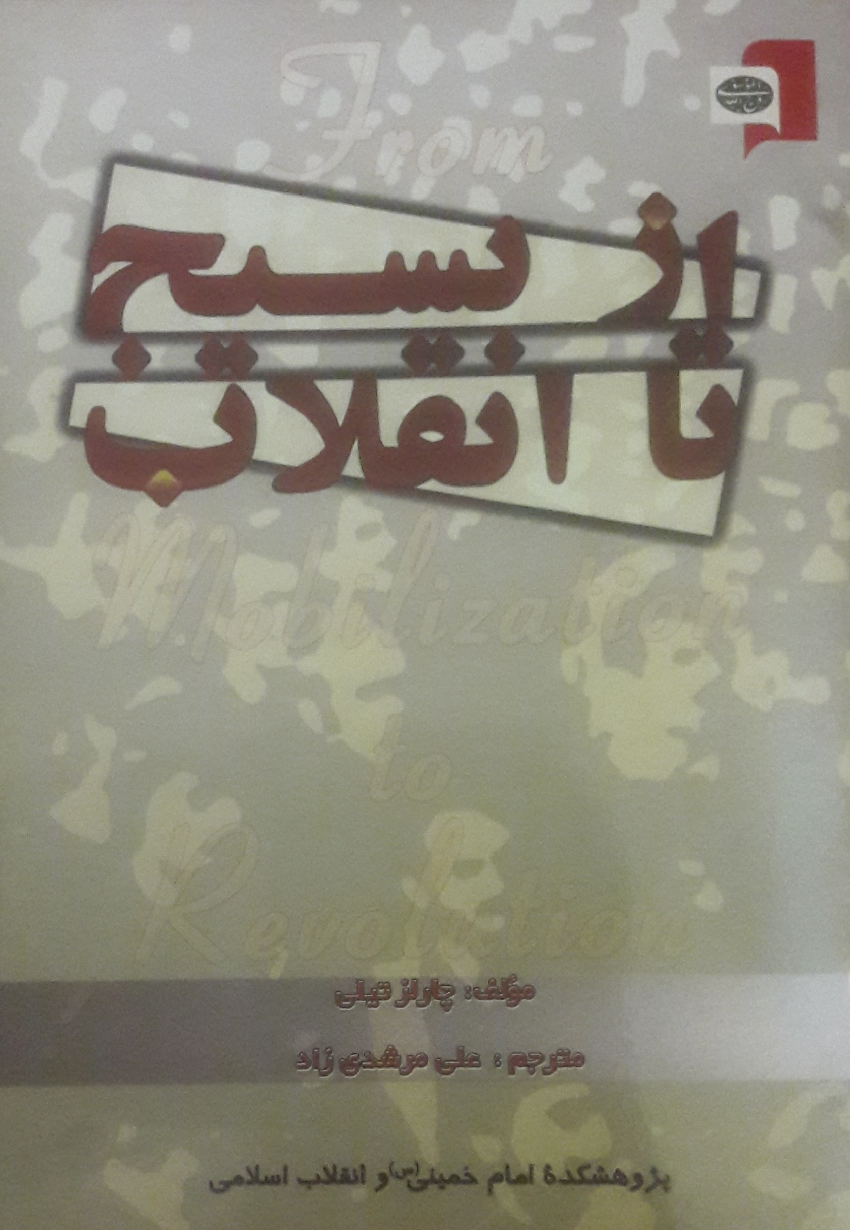 From mobilization to revolution book cover