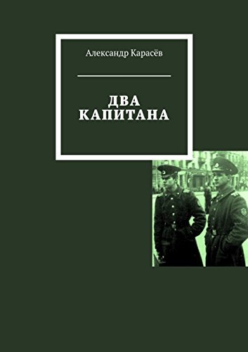 Два Капитана By Александр Карасёв | Goodreads