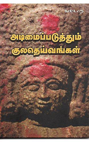 அடிமைப்படுத்தும் குலதெய்வங்கள்: Adimaippaduththum Kulatheivangal
