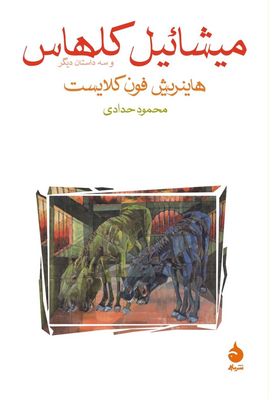 میشائیل کلهاس و سه داستان دیگر book cover