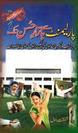 Parliament Se Bazar e Husan Tak / پارلیمنٹ سے بازارِ حُسن تک
