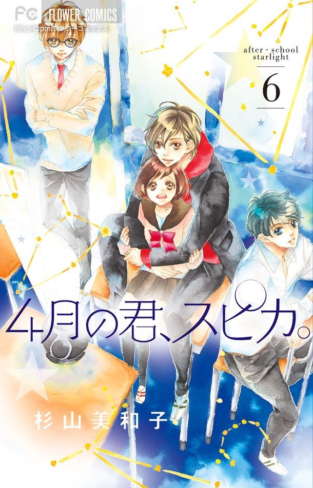 4月の君、スピカ。 4月の君、スピカ。6 (Shigatsu no kimi spica vol. 6) by Miwako