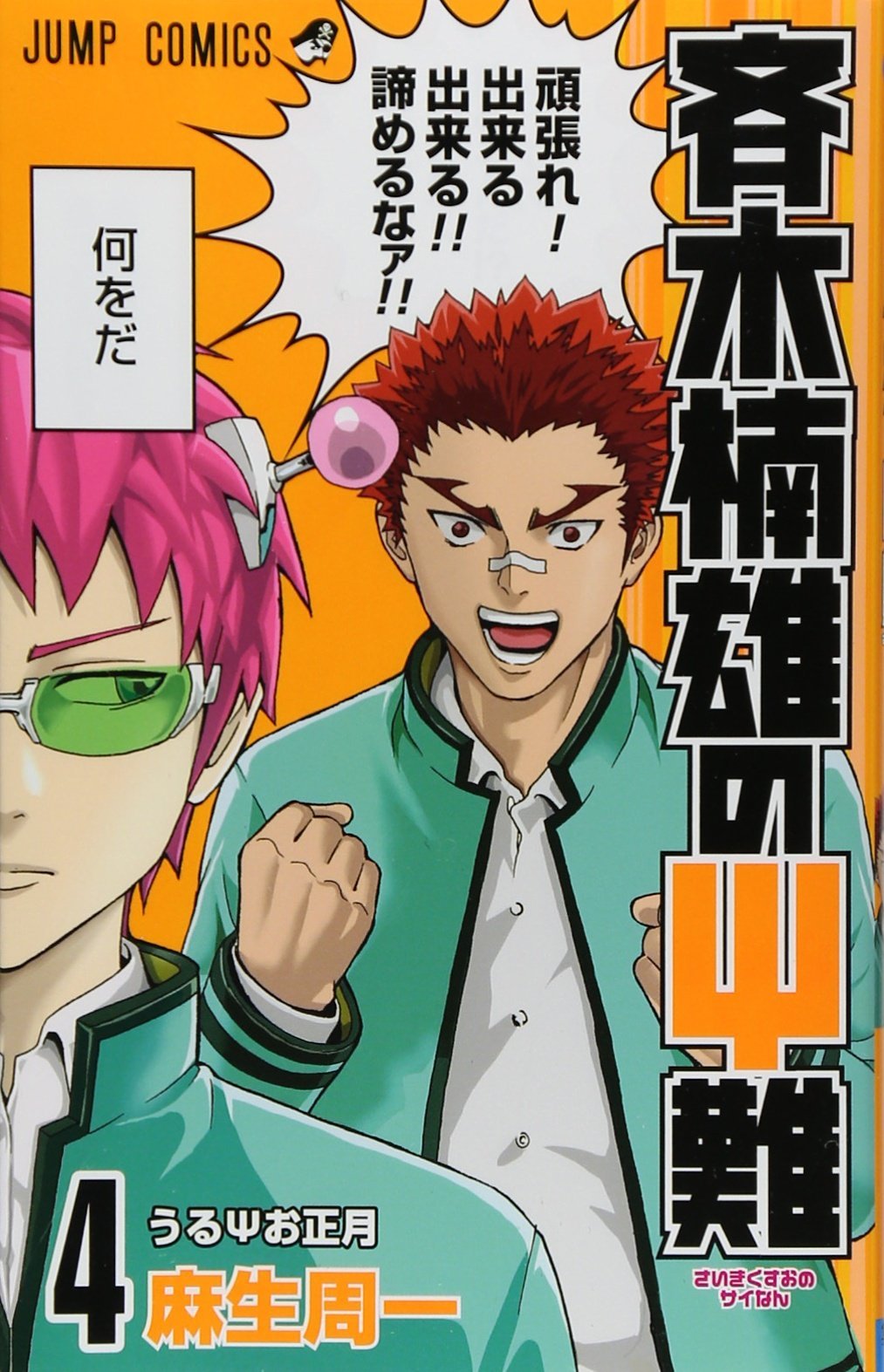 斉木楠雄のΨ難 4 [Saiki Kusuo no Ψ-nan 4] by 麻生 周一 | Goodreads 