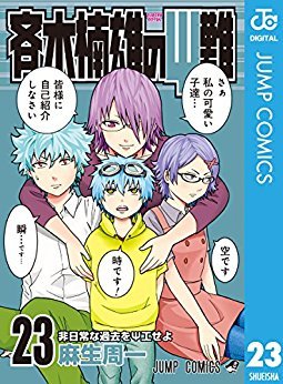 斉木楠雄のΨ難 23 by 麻生 周一 | Goodreads