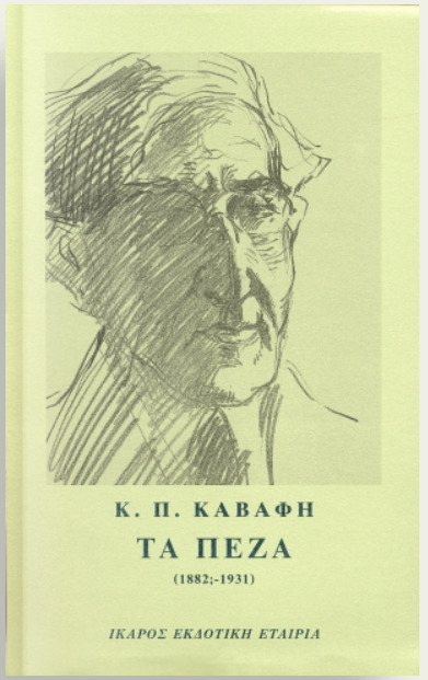Κ.Π. Καβάφη τα πεζά book cover