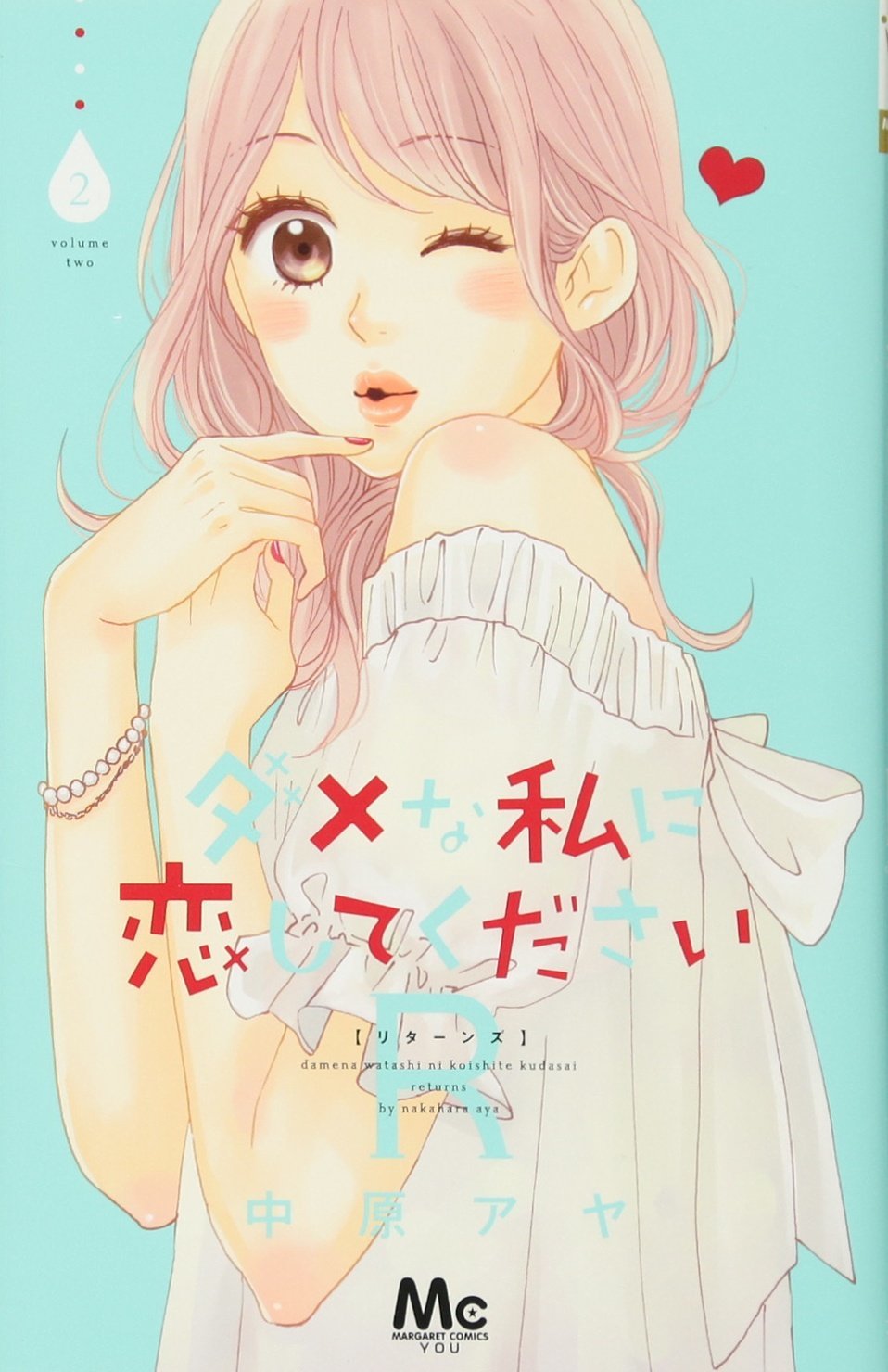 ダメな私に恋してくださいR 2 [Dame na Watashi ni Koishite