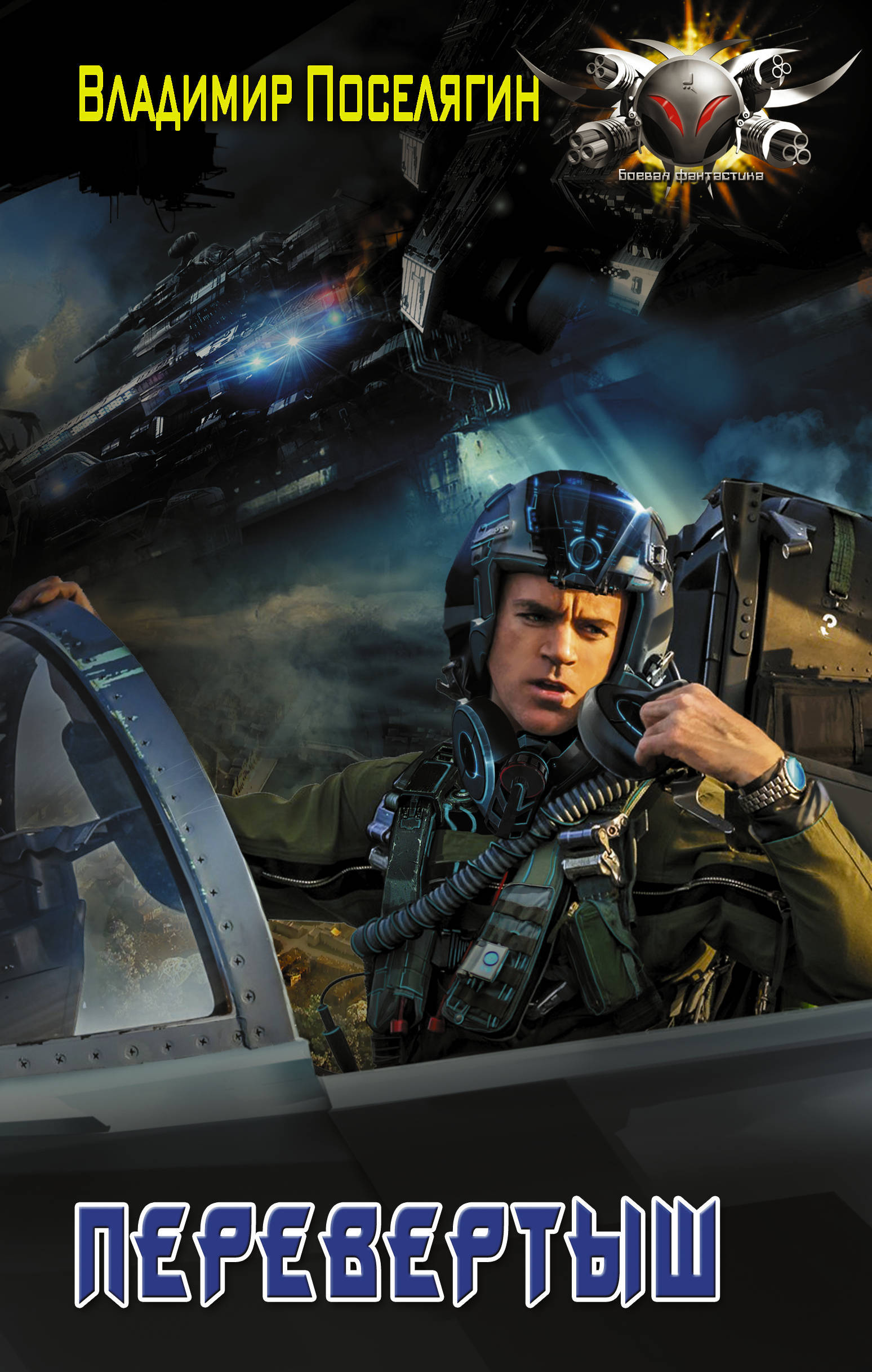 Сопротивленец 3. Перевёртыш by Владимир Поселягин | Goodreads