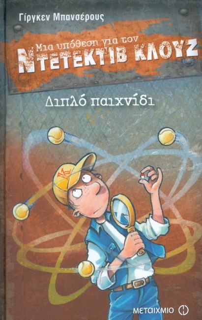 Διπλό παιχνίδι book cover