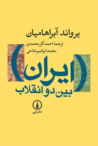 ایران بین دو انقلاب by Ervand Abrahamian | Goodreads