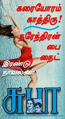 KARAIYORAM KAATHIRU &: NARENDRAN BY NIGHT