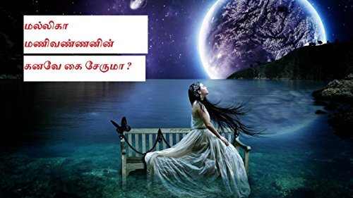 Mallika Manivannan's Kanavae Kai Seruma