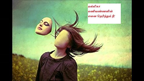 Mallika Manivannan's Enai Therinthum Nee
