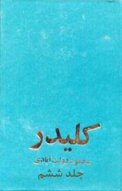 کلیدر، جلد ششم book cover
