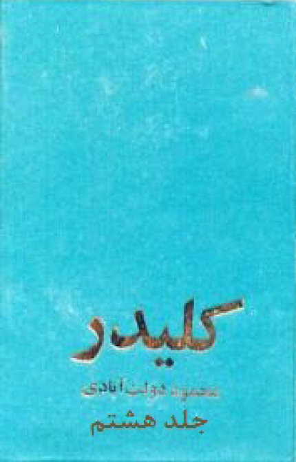 کلیدر، جلد هشتم book cover