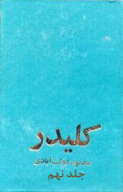 کلیدر، جلد نهم book cover