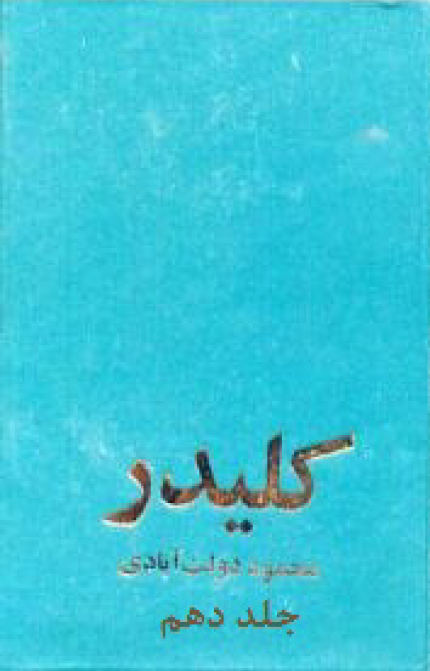 کلیدر، جلد دهم book cover
