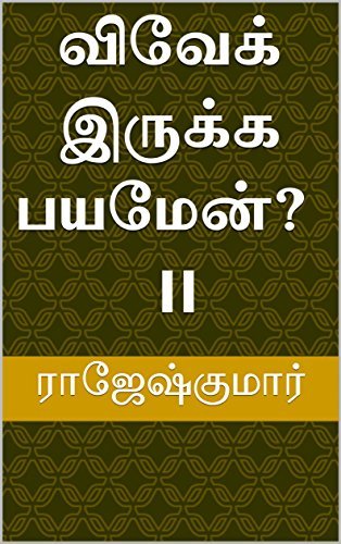விவேக் இருக்க பயமேன்? - II