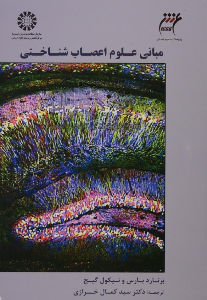 مبانی علوم اعصاب‌شناختی by Bernard J. Baars | Goodreads
