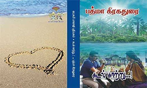 Kadal Kaatru |கடல்காற்று (Tamil Novels)